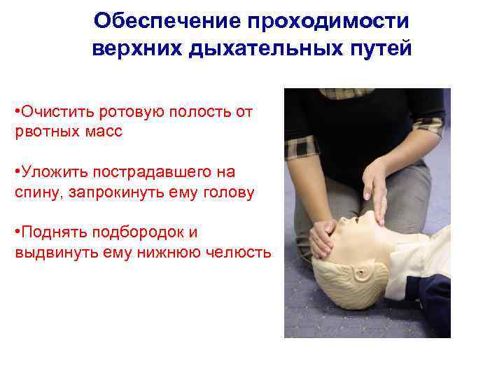 Обеспечение проходимости верхних дыхательных путей • Очистить ротовую полость от рвотных масс • Уложить