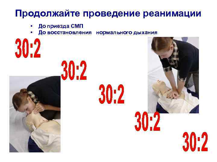 Продолжайте проведение реанимации • • До приезда СМП До восстановления нормального дыхания 