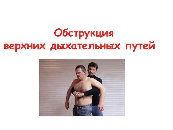 Обструкция верхних дыхательных путей 