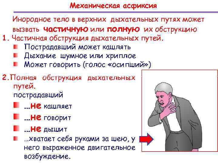 Механическая асфиксия Инородное тело в верхних дыхательных путях может вызвать частичную или полную их