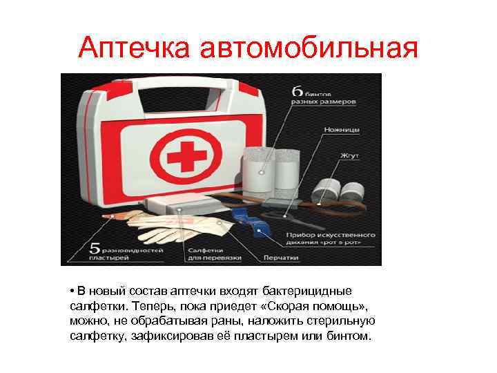 Аптечка автомобильная • В новый состав аптечки входят бактерицидные салфетки. Теперь, пока приедет «Скорая