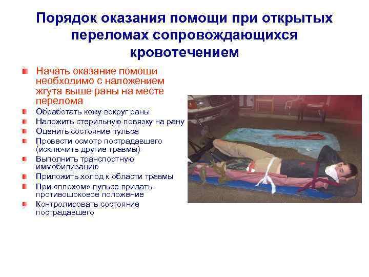 Порядок оказания помощи при открытых переломах сопровождающихся кровотечением Начать оказание помощи необходимо с наложением