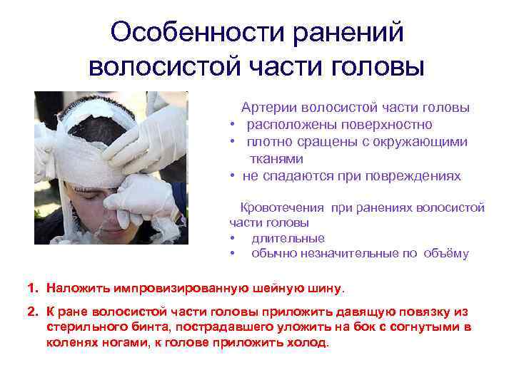 Особенности ранений волосистой части головы Артерии волосистой части головы • расположены поверхностно • плотно