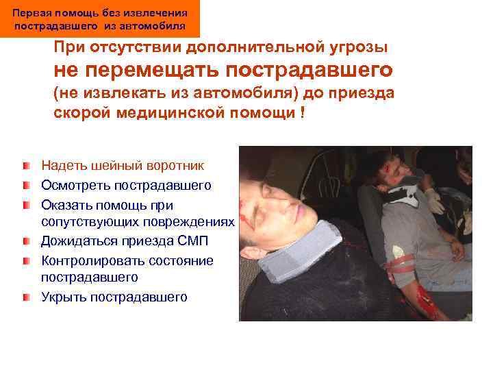 Первая помощь без извлечения пострадавшего из автомобиля При отсутствии дополнительной угрозы не перемещать пострадавшего