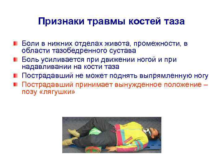 Признаки травмы костей таза Боли в нижних отделах живота, промежности, в области тазобедренного сустава