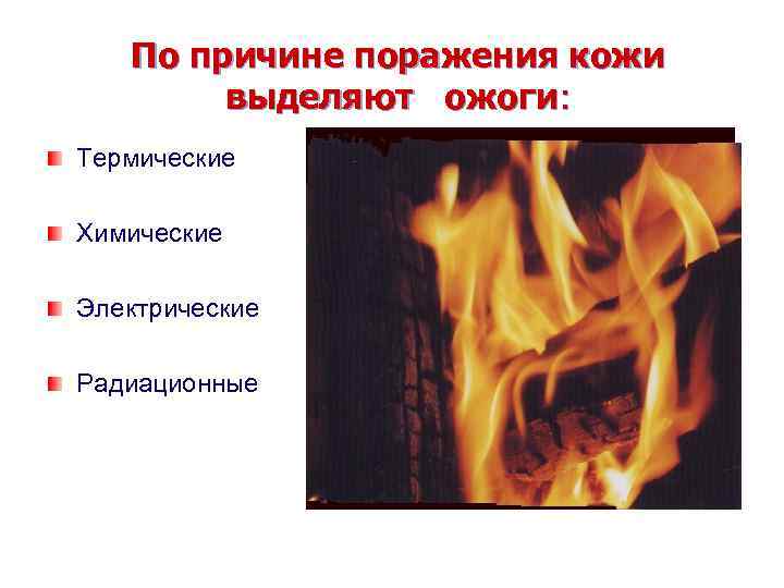 По причине поражения кожи выделяют ожоги: Термические Химические Электрические Радиационные 