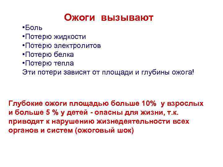 Ожоги вызывают • Боль • Потерю жидкости • Потерю электролитов • Потерю белка •