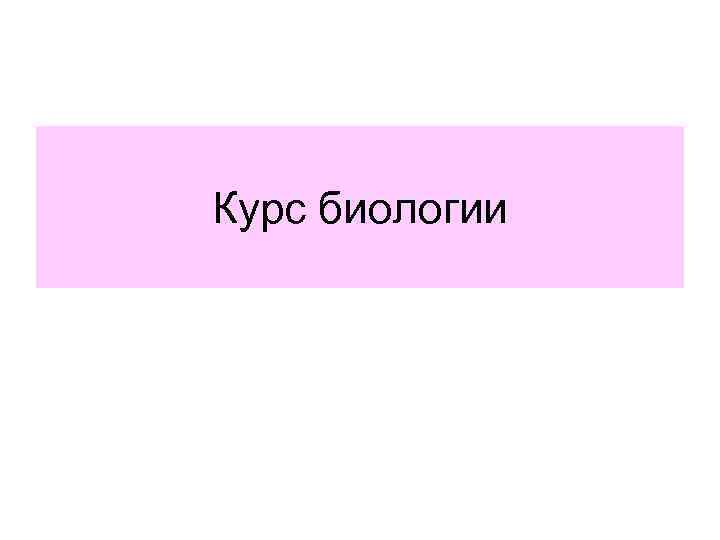 Курс биологии 