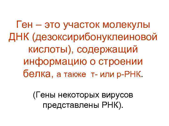 Ген – это участок молекулы ДНК (дезоксирибонуклеиновой кислоты), содержащий информацию о строении белка, а