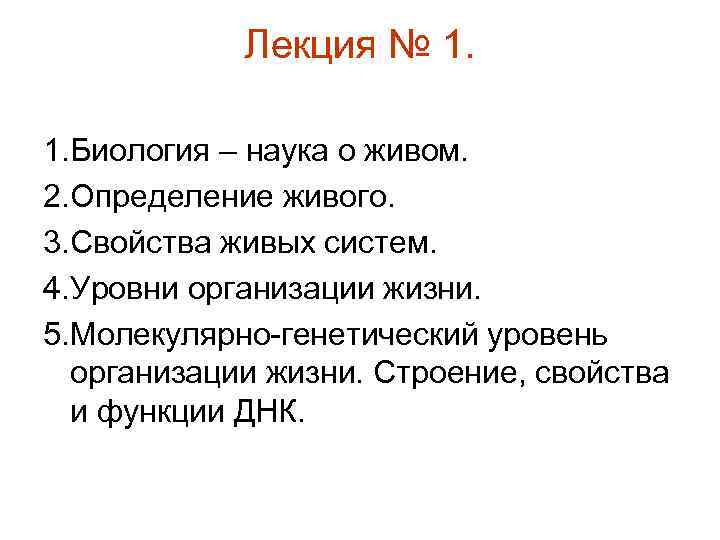 Лекция № 1. 1. Биология – наука о живом. 2. Определение живого. 3. Свойства