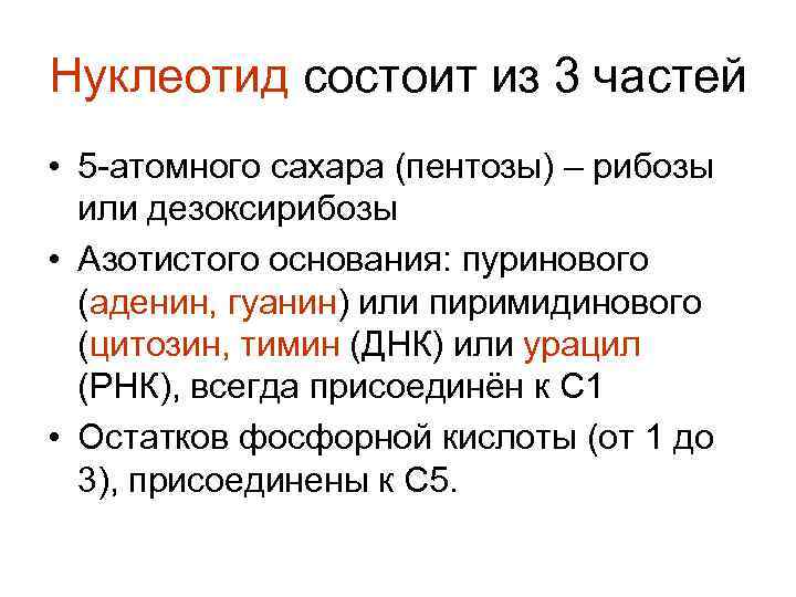 Нуклеотиды днк состоят из азотистого. Нуклеотид это в генетике. Нуклеотид состоит из. Из чего состоит нуклеотид. Нуклеотиды из.