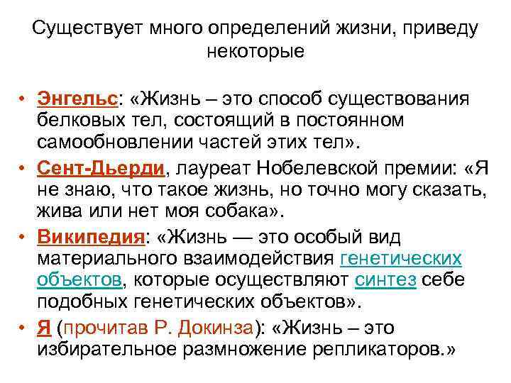 Существует много определений жизни, приведу некоторые • Энгельс: «Жизнь – это способ существования белковых