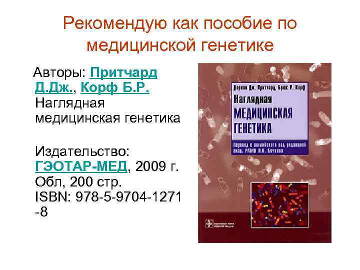 Рекомендую как пособие по медицинской генетике Авторы: Притчард Д. Дж. , Корф Б. Р.