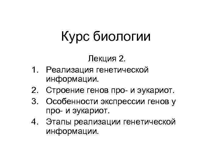 Курс биологии 1. 2. 3. 4. Лекция 2. Реализация генетической информации. Строение генов про-