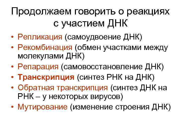 Продолжаем говорить о реакциях с участием ДНК • Репликация (самоудвоение ДНК) • Рекомбинация (обмен