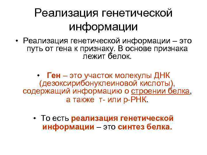 Реализация генетической информации • Реализация генетической информации – это путь от гена к признаку.