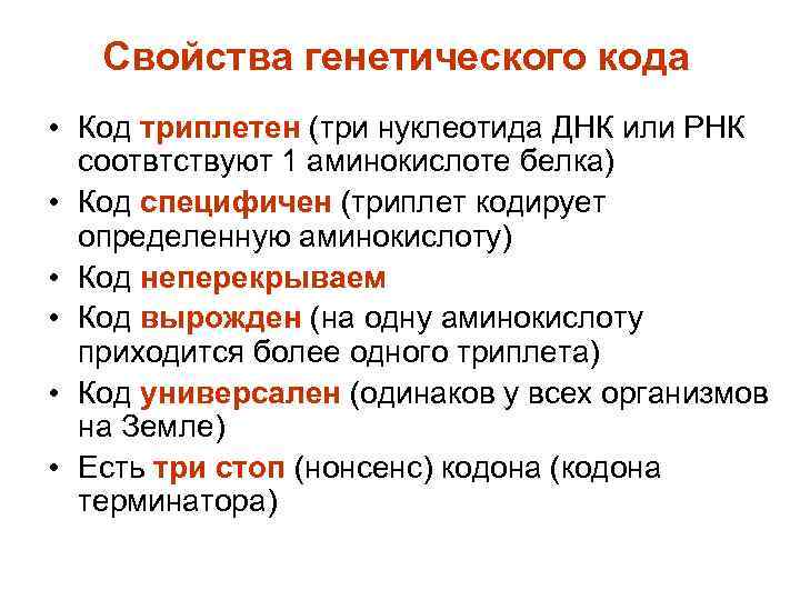 Свойства генетического кода • Код триплетен (три нуклеотида ДНК или РНК соотвтствуют 1 аминокислоте