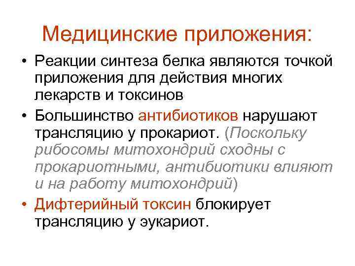 Медицинские приложения: • Реакции синтеза белка являются точкой приложения для действия многих лекарств и