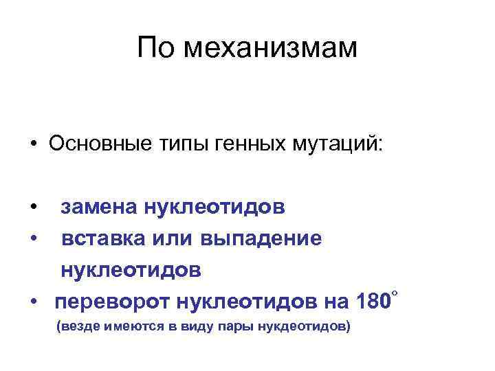 По механизмам • Основные типы генных мутаций: • • замена нуклеотидов вставка или выпадение