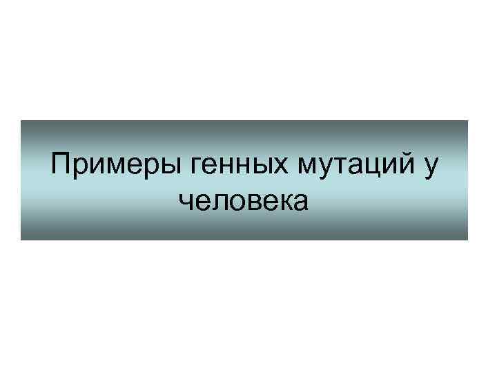 Примеры генных мутаций у человека 