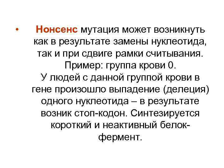  • Нонсенс мутация может возникнуть как в результате замены нуклеотида, так и при