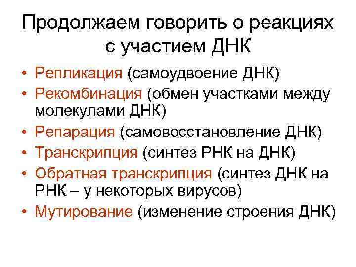 Продолжаем говорить о реакциях с участием ДНК • Репликация (самоудвоение ДНК) • Рекомбинация (обмен
