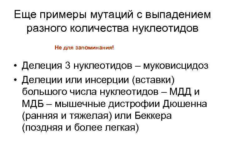 Еще примеры мутаций с выпадением разного количества нуклеотидов Не для запоминания! • Делеция 3