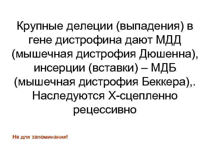 Крупные делеции (выпадения) в гене дистрофина дают МДД (мышечная дистрофия Дюшенна), инсерции (вставки) –