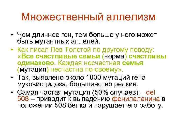 Множественный аллелизм • Чем длиннее ген, тем больше у него может быть мутантных аллелей.