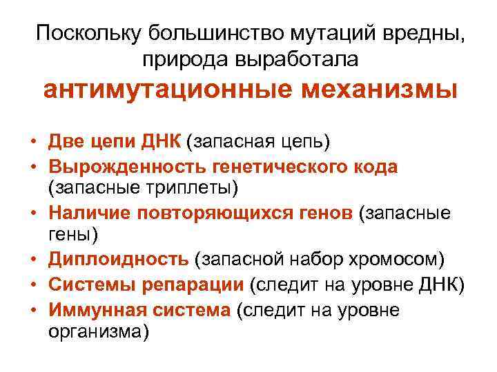 Поскольку большинство мутаций вредны, природа выработала антимутационные механизмы • Две цепи ДНК (запасная цепь)