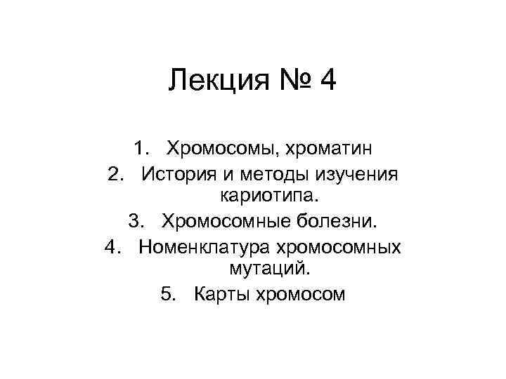 Лекция № 4 1. Хромосомы, хроматин 2. История и методы изучения кариотипа. 3. Хромосомные