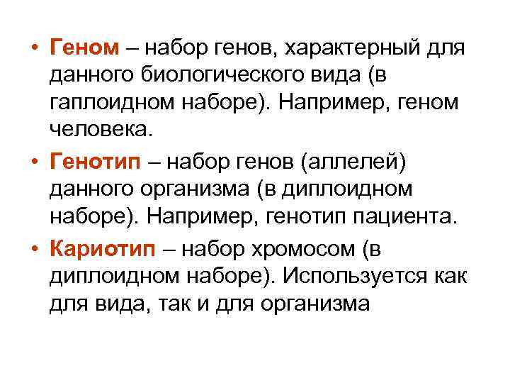  • Геном – набор генов, характерный для данного биологического вида (в гаплоидном наборе).