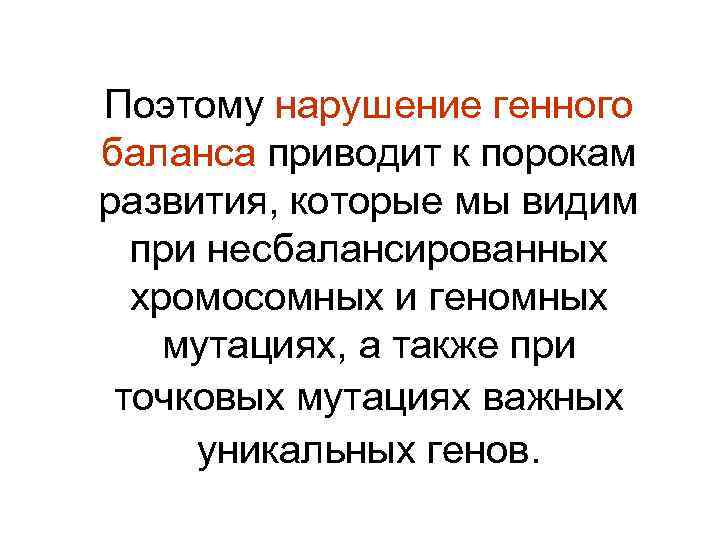 Поэтому нарушение генного баланса приводит к порокам развития, которые мы видим при несбалансированных хромосомных