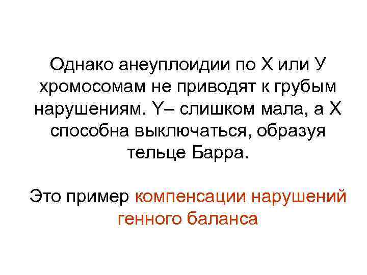Однако анеуплоидии по Х или У хромосомам не приводят к грубым нарушениям. Y– слишком