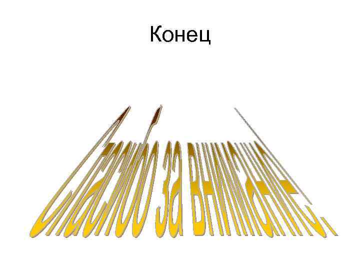Конец 