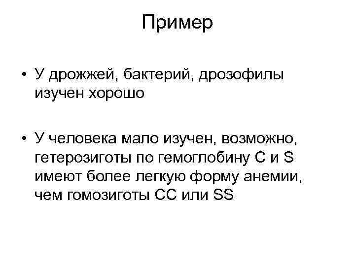 Пример • У дрожжей, бактерий, дрозофилы изучен хорошо • У человека мало изучен, возможно,