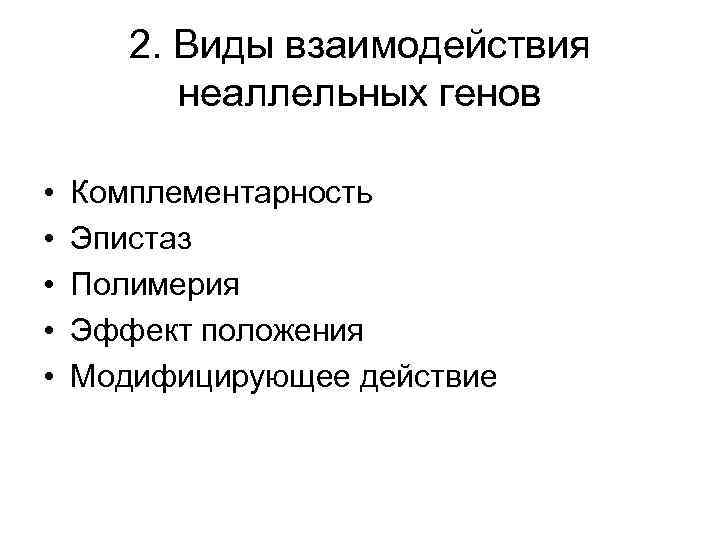 2. Виды взаимодействия неаллельных генов • • • Комплементарность Эпистаз Полимерия Эффект положения Модифицирующее
