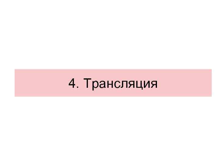 4. Трансляция 