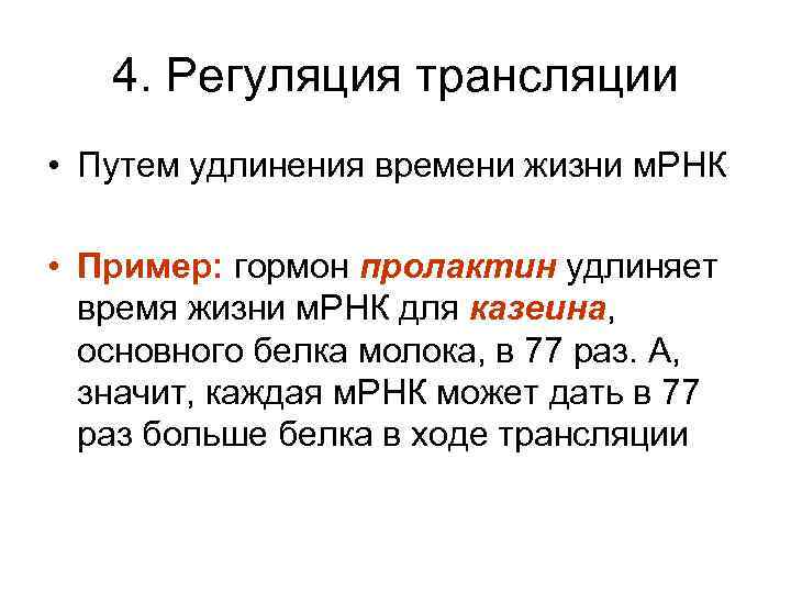 4. Регуляция трансляции • Путем удлинения времени жизни м. РНК • Пример: гормон пролактин