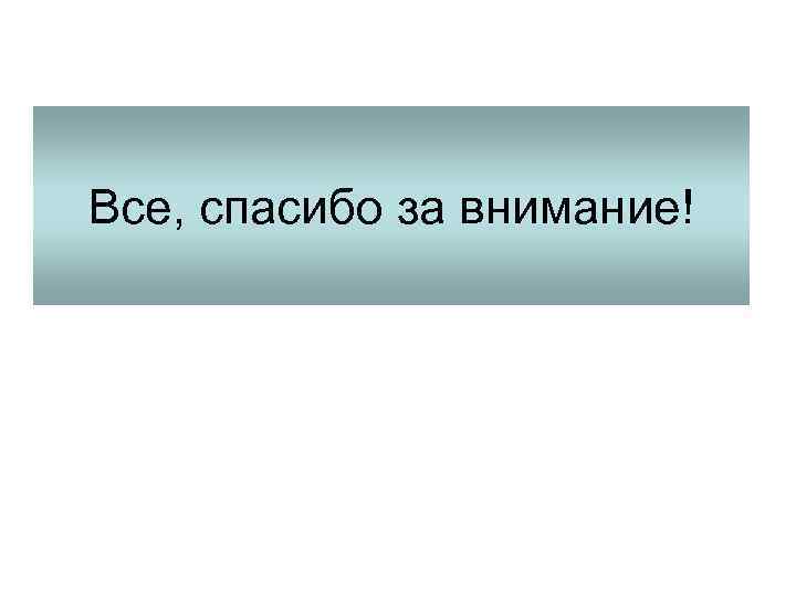 Все, спасибо за внимание! 