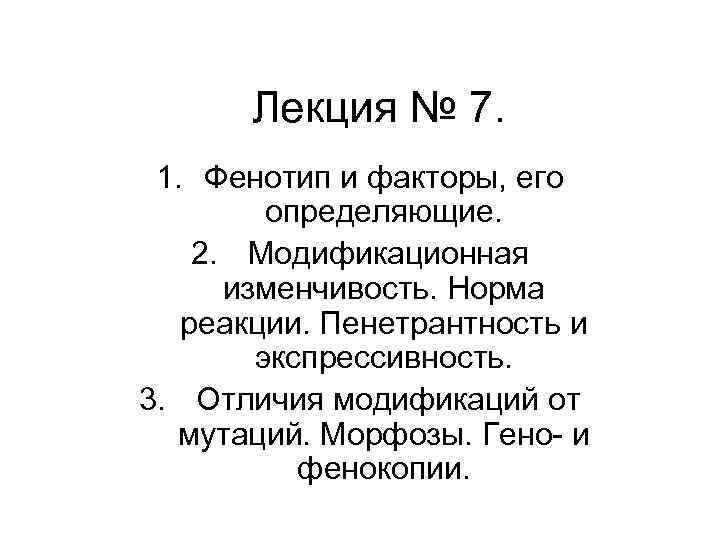  Лекция № 7. 1. Фенотип и факторы, его определяющие. 2. Модификационная изменчивость. Норма