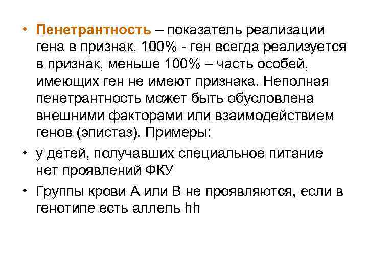  • Пенетрантность – показатель реализации гена в признак. 100% - ген всегда реализуется