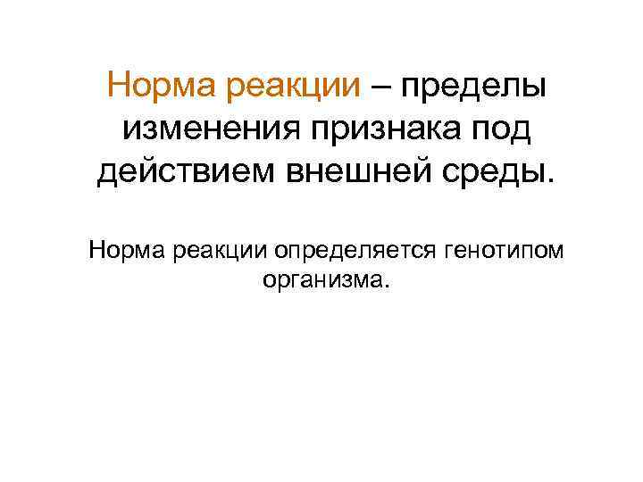 Что такое норма реакции. Понятие нормы реакции. Узкая норма реакции. Норма реакции это в биологии. Норма реакции организма.