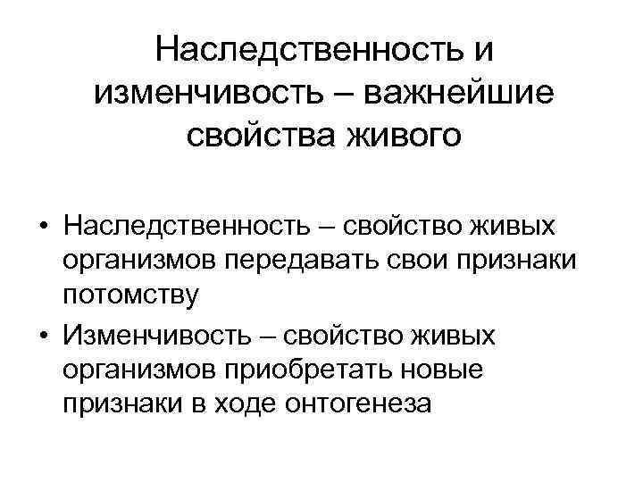 Наследственность и изменчивость – важнейшие свойства живого • Наследственность – свойство живых организмов передавать