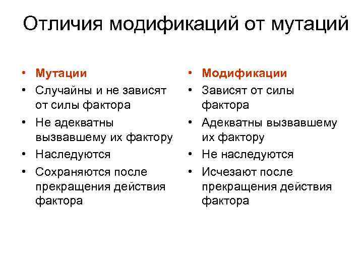 Отличия модификаций от мутаций • Мутации • Случайны и не зависят от силы фактора