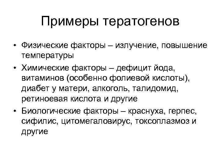 Примеры тератогенов • Физические факторы – излучение, повышение температуры • Химические факторы – дефицит