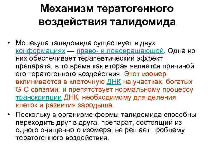 Механизм тератогенного воздействия талидомида • Молекула талидомида существует в двух конформациях — право- и