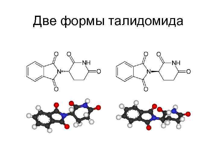 Две формы талидомида 