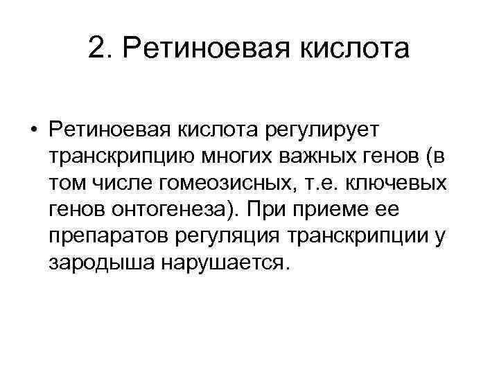 2. Ретиноевая кислота • Ретиноевая кислота регулирует транскрипцию многих важных генов (в том числе