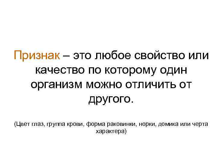 Любой свойство. Признак. Признак или свойство. Признак это качество или свойство. Фенотип это совокупность внешних и внутренних признаков.